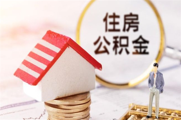 那曲住房公积金可以取吗（住房公积金可以取用吗）