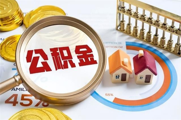 那曲辞职可以取住房公积金吗（辞职以后可以取住房公积金吗）